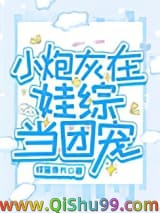 小炮灰在娃综当团宠