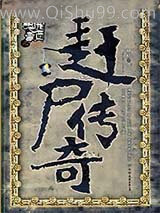 赶尸传奇
