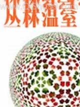 丛林温室
