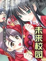 未来校园畅想曲