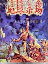 地球杀场