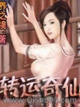 转运奇仙
