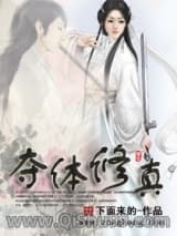 夺体修真