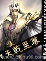 天乾至尊