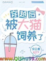穿越后被大猫饲养了