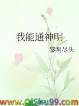 我能通神明
