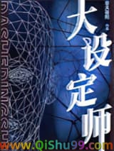 大设定师
