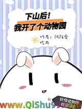 下山后我开了个动物园