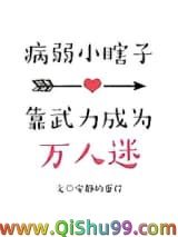 病弱小瞎子靠武力值成为万人迷