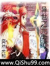 异世之元素师