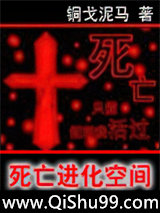 死亡进化空间
