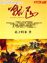战江山