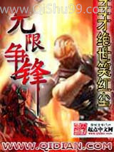 无限争锋