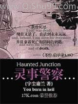灵事警察