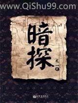暗探