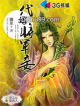 代嫁将军妾全