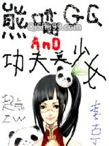 熊猫哥哥和功夫美少女