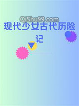 现代女孩的古代之旅