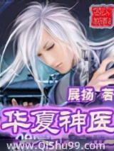 华夏神医