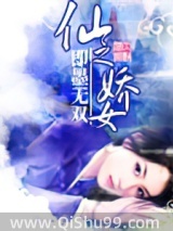 仙之娇女