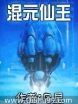 混元仙王