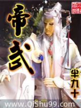 帝武