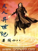 凡人异世记