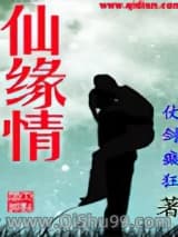 仙缘情