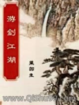 游剑江湖