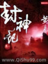封神记