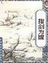指剑为媒