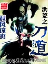洪荒之刀道