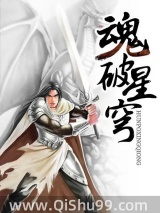魂破星穹