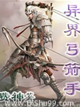 异界弓箭手