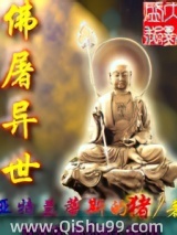 佛屠异世