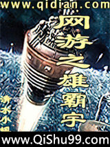 网游之雄霸宇宙