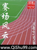 赛场风云