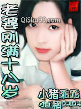 老婆刚满十八岁