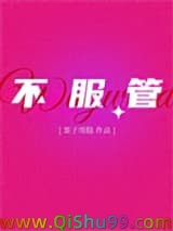 不服管