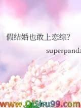 假结婚也敢上恋综？