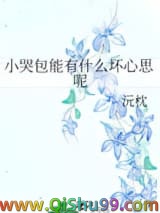 小哭包能有什么坏心思呢