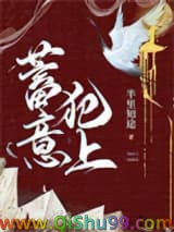 蓄意犯上