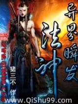 异界瞬发法神