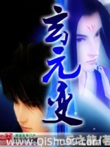玄元变