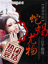 蛇蝎尤物