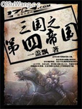 三国之第四帝国