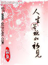 人生若祗如初见