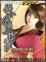我和小乔在三国的日子