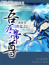 洪荒之吾为帝尊