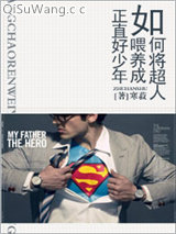 如何将超人喂养成正直好少年